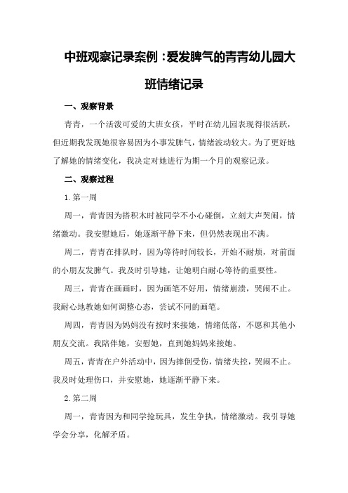 中班观察记录案例：爱发脾气的青青幼儿园大班情绪记录