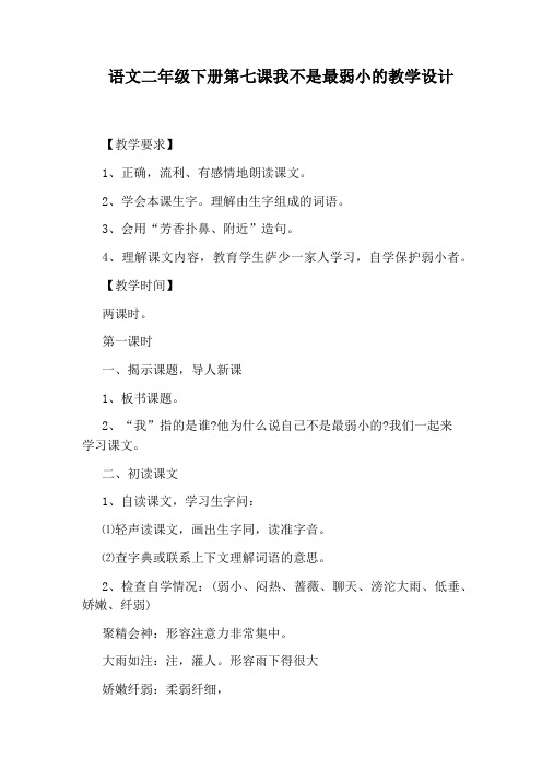 语文二年级下册第七课我不是最弱小的教学设计