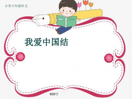 小学六年级作文《我爱中国结》600字(共9页PPT)