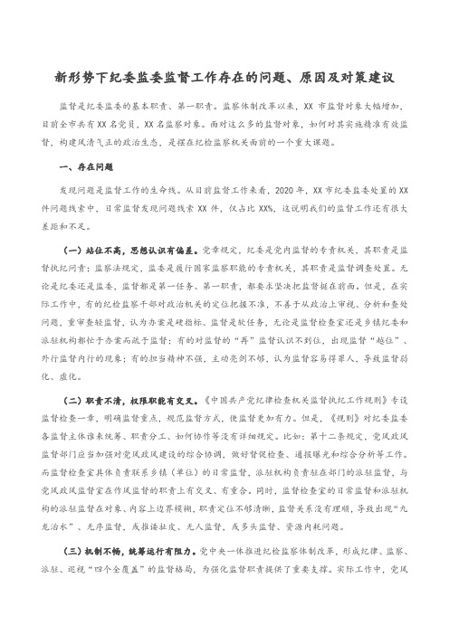 新形势下纪委监委监督工作存在的问题、原因及对策建议