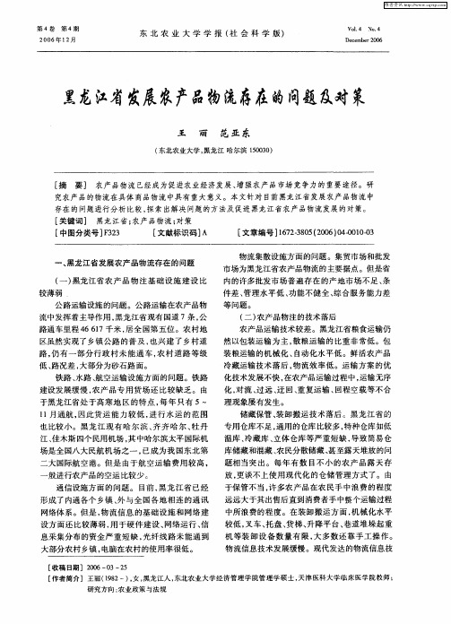 黑龙江省发展农产品物流存在的问题及对策