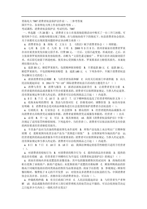 18秋季青海电大7067消费者权益保护法作业一二参考答案