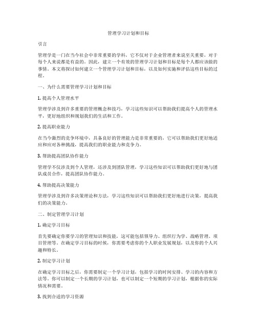 管理学习计划和目标