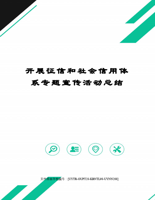 开展征信和社会信用体系专题宣传活动总结