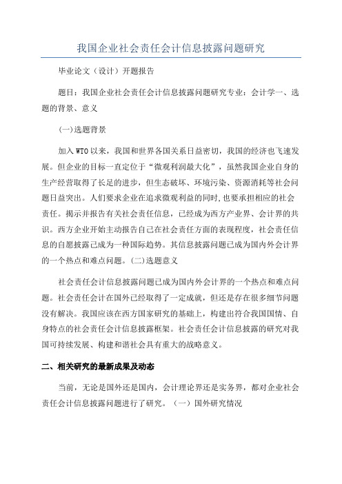 我国企业社会责任会计信息披露问题研究