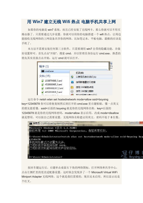 用Win7建立无线Wifi热点 电脑手机共享上网