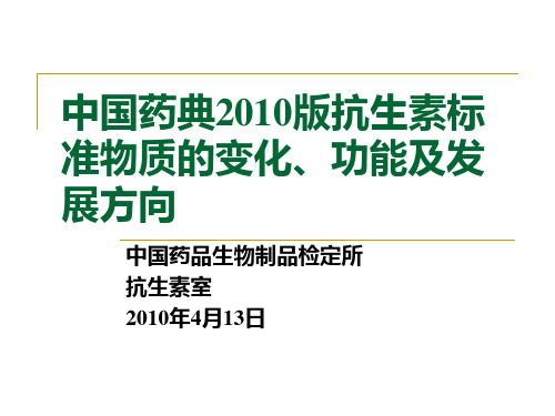 2010版中国药典抗生素标准物质的变化-f