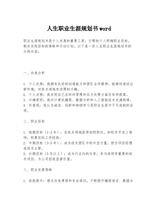 人生职业生涯规划书word