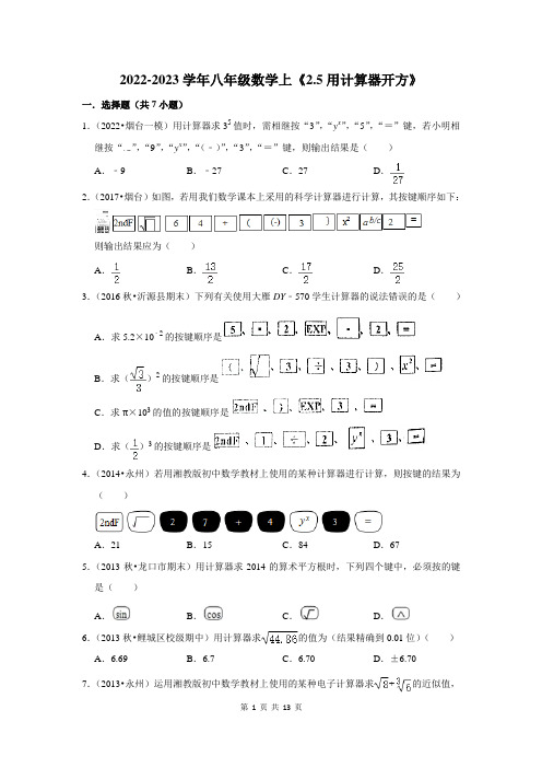 2022-2023学年八年级数学上《用计算器开方》测试卷及答案解析