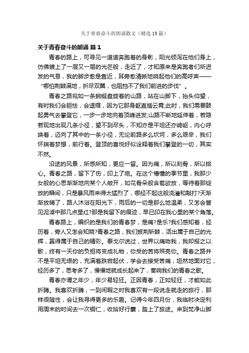 关于青春奋斗的朗诵散文（精选19篇）