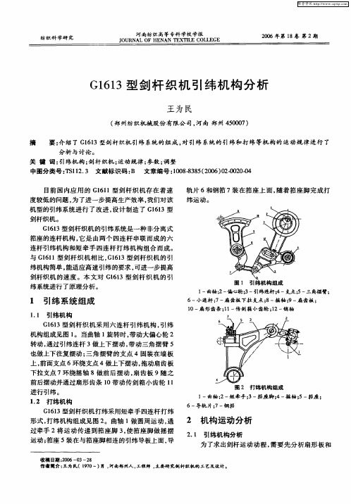 G1613型剑杆织机引纬机构分析