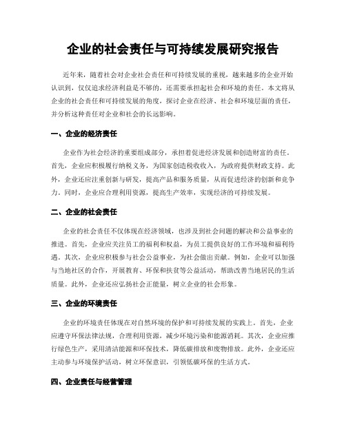 企业的社会责任与可持续发展研究报告