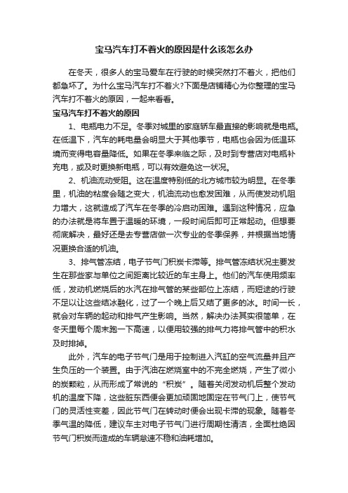 宝马汽车打不着火的原因是什么该怎么办