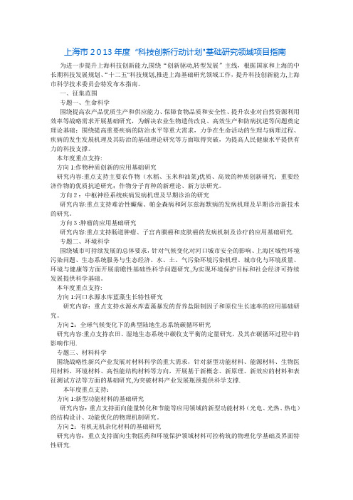 上海市科技创新行动计划基础研究领域项目指南001.doc