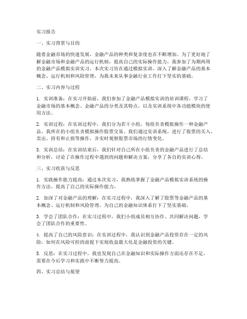 金融产品模拟实训实习报告