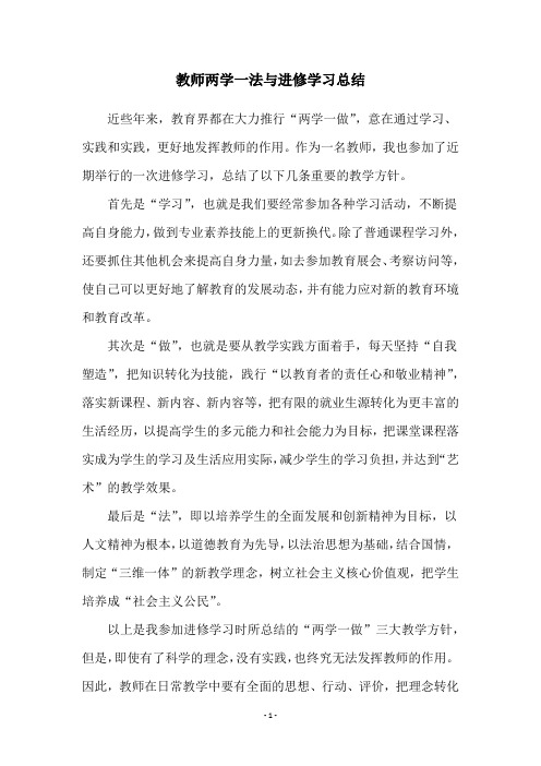 教师两学一法与进修学习总结