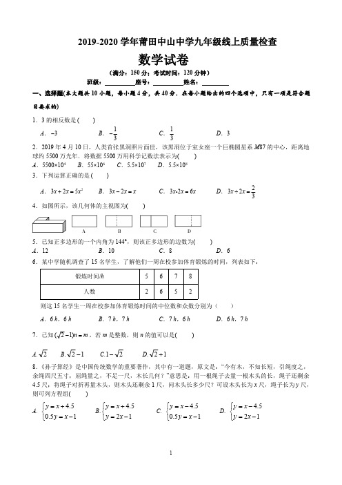 福建省莆田中山中学2019-2020学年九年级下学期中考模拟“线上测试”数学试卷(含答案)