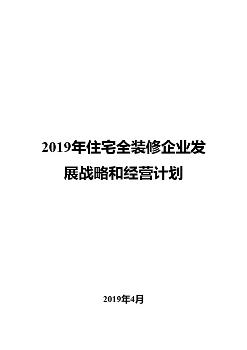 2019年住宅全装修企业发展战略和经营计划