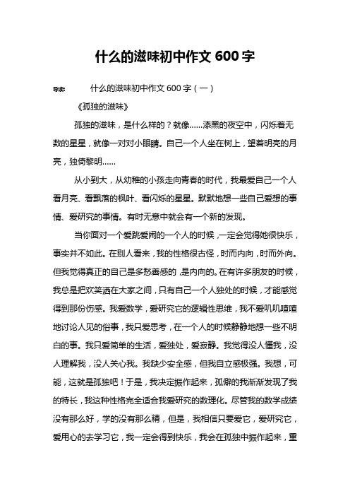 什么的滋味初中作文600字