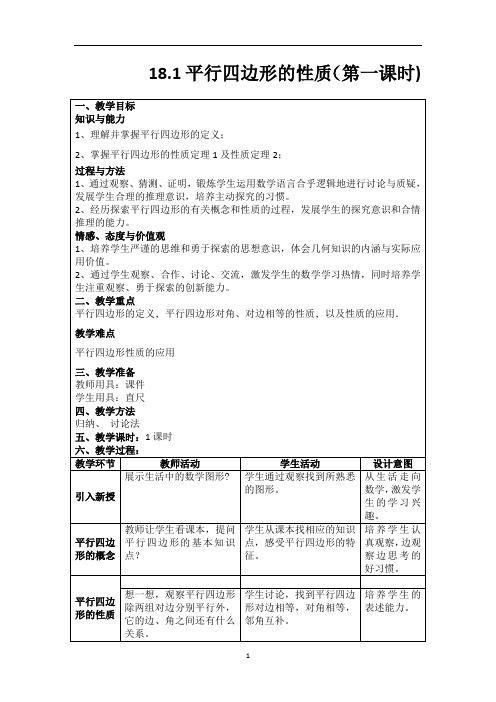 初中数学_平行四边形教学设计学情分析教材分析课后反思