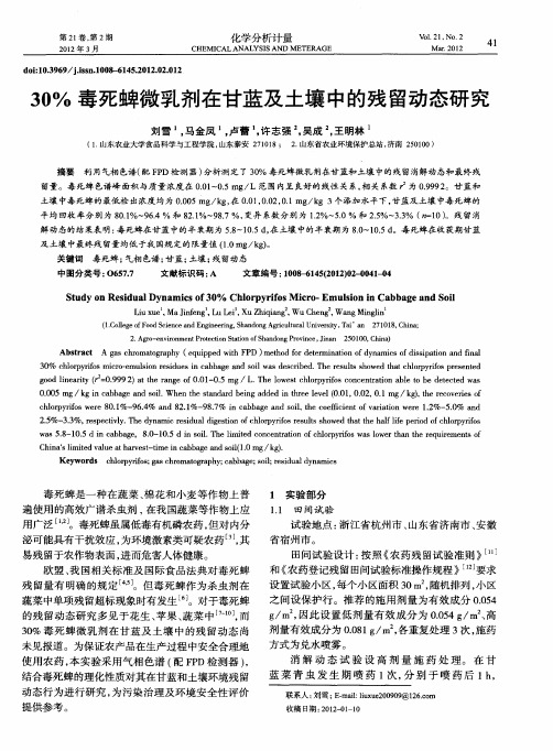 30%毒死蜱微乳剂在甘蓝及土壤中的残留动态研究