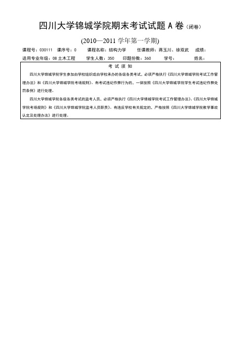 四川大学锦城学院10结力考试试题A