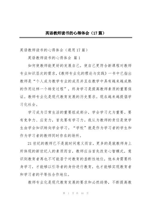 英语教师读书的心得体会(17篇)