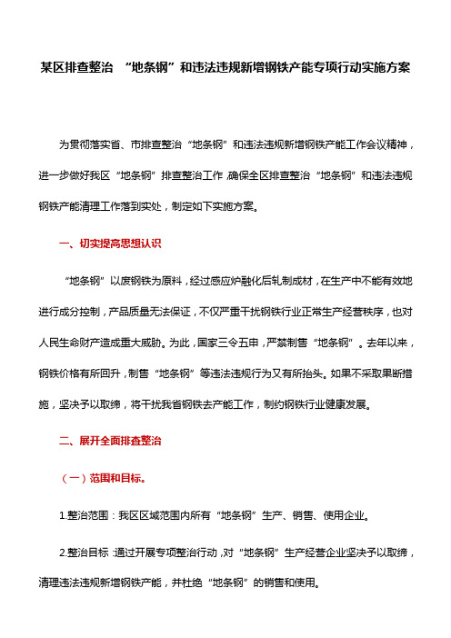 某区排查整治 “地条钢”和违法违规新增钢铁产能专项行动实施方案