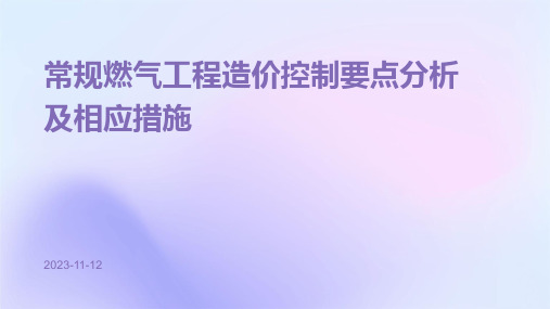 常规燃气工程造价控制要点分析及相应措施