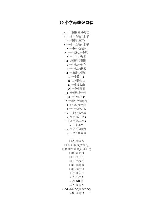 26个字母速记口诀