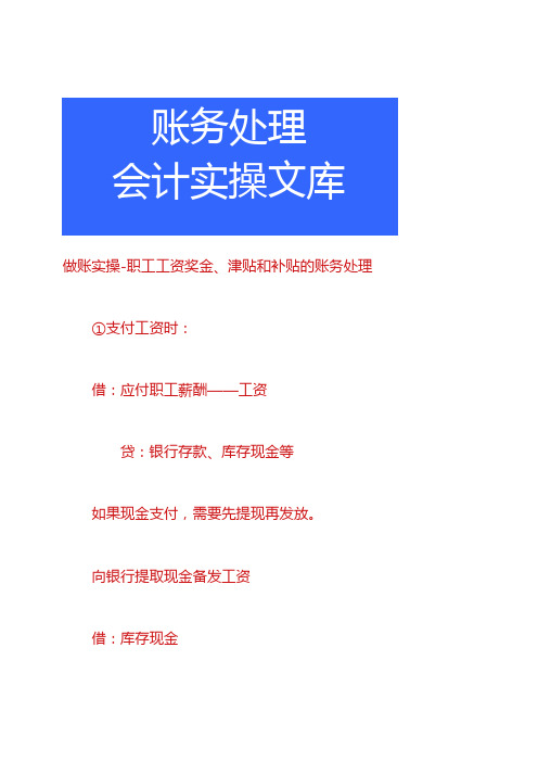 做账实操职工工资奖金、津贴和补贴的账务处理