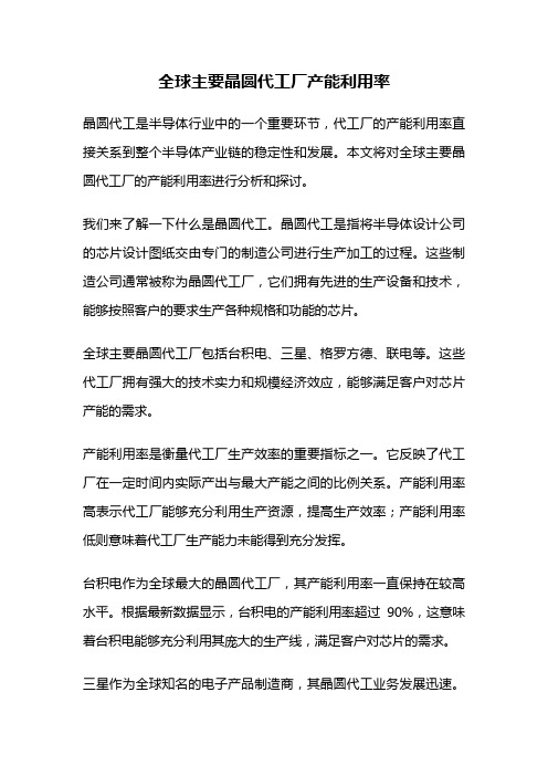 全球主要晶圆代工厂产能利用率