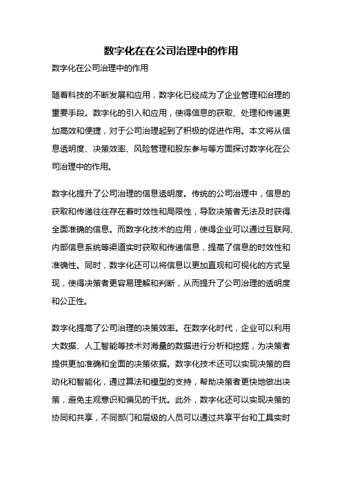 数字化在在公司治理中的作用