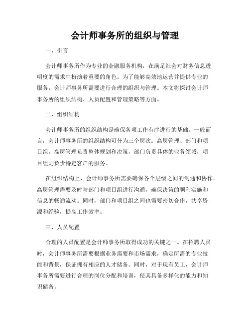 会计师事务所的组织与管理