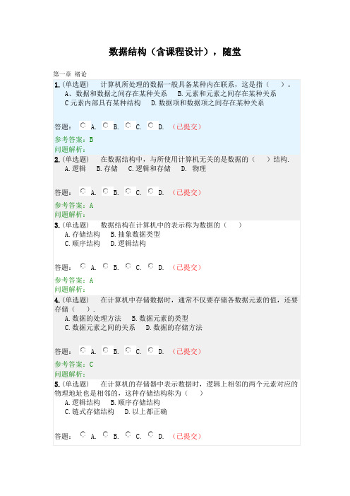 数据结构(含课程设计)·随堂练习2019春华南理工大学网络教育答案