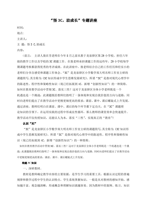 小学数学教师专题讲座《悟3c,促成长》