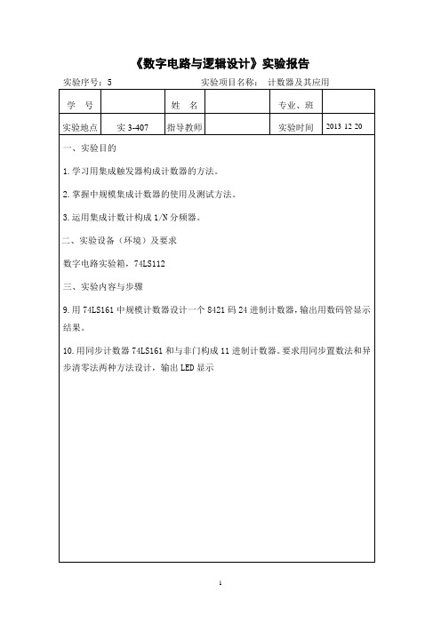 厦门理工学院 数电 实验_实验八：计数器及其应用