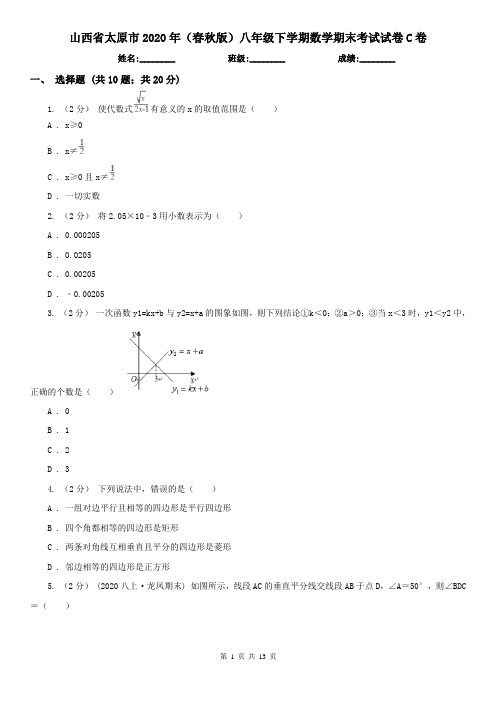 山西省太原市2020年(春秋版)八年级下学期数学期末考试试卷C卷