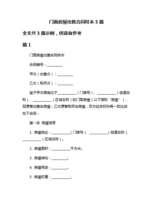 门面房屋出售合同样本3篇