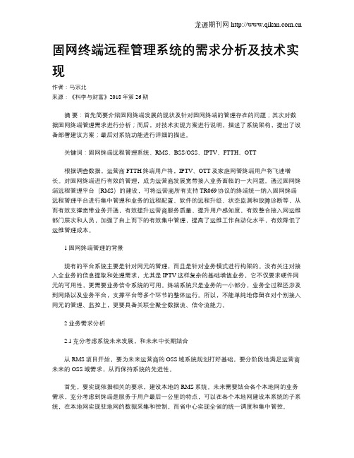 固网终端远程管理系统的需求分析及技术实现