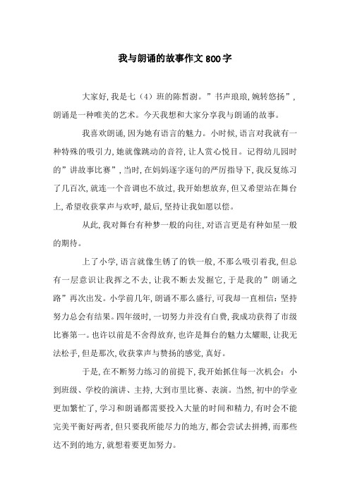 我与朗诵的故事作文800字