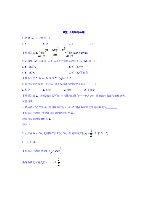 人教A版高中数学选修1-1课堂10分钟达标练 3.1.3 导数的几何意义Word版含答案