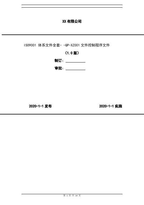 2020年 ISO9001 体系文件全套- -QP-XZ001文件控制程序文件