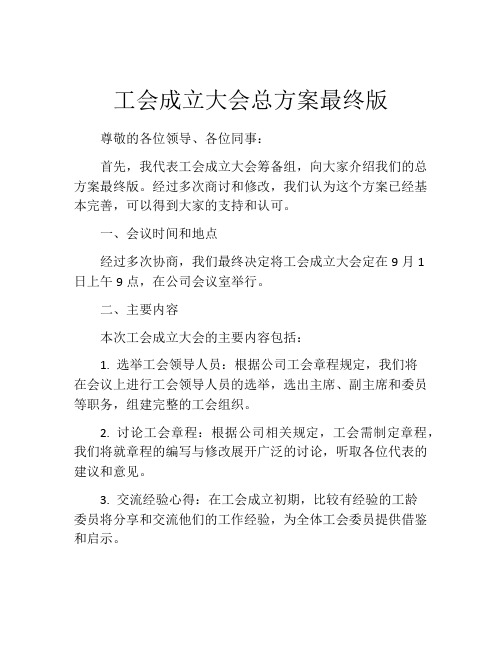 工会成立大会总方案最终版