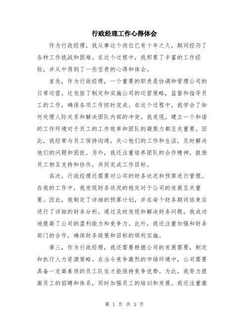 行政经理工作心得体会