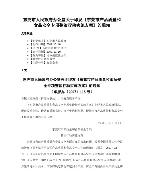 东莞市人民政府办公室关于印发《东莞市产品质量和食品安全专项整治行动实施方案》的通知