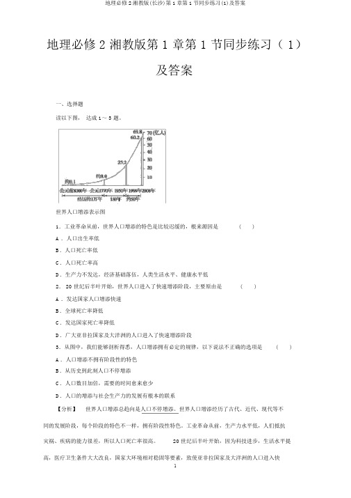 地理必修2湘教版(长沙)第1章第1节同步练习(1)及答案