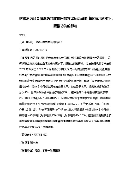 射频消融联合胶原酶对腰椎间盘突出症患者血清疼痛介质水平、腰椎功能的影响