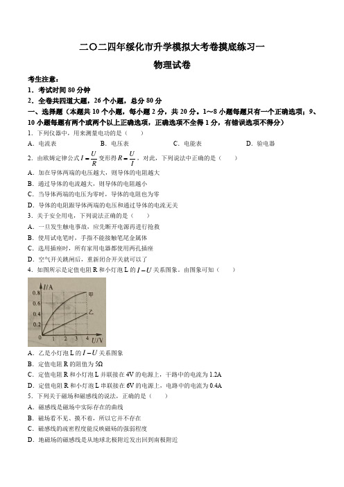 2024年黑龙江省绥化市中考第一次升学模拟物理试卷(含答案)