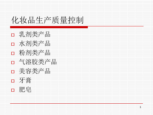 化妆品生产过程质量控制(PPT212页)